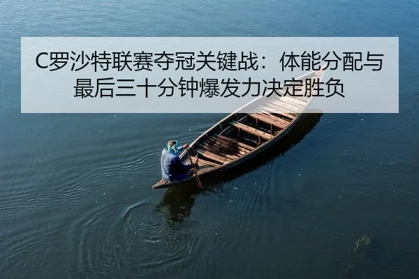 luo-sha-te-lian-sai-duo-guan-guan-jian-zhan-ti-neng-fen-pei-yu-zui-hou-san-shi-fen-zhong-bao-fa-li-jue-ding-sheng-fu-2-630.jpg